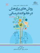 روش های پژوهش در خانواده درمانی